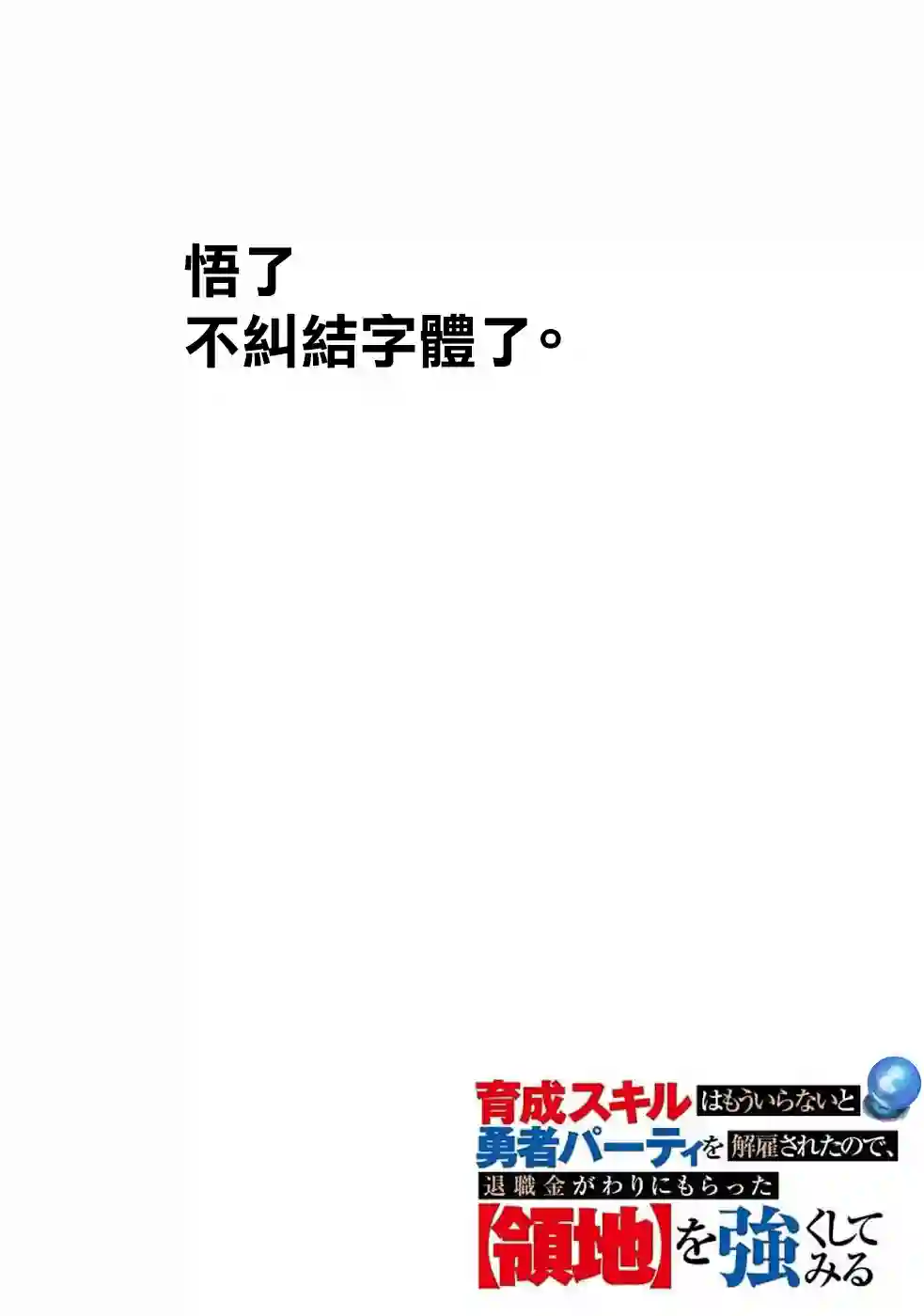 被解雇的冒险者用育成技能开垦领地第08话