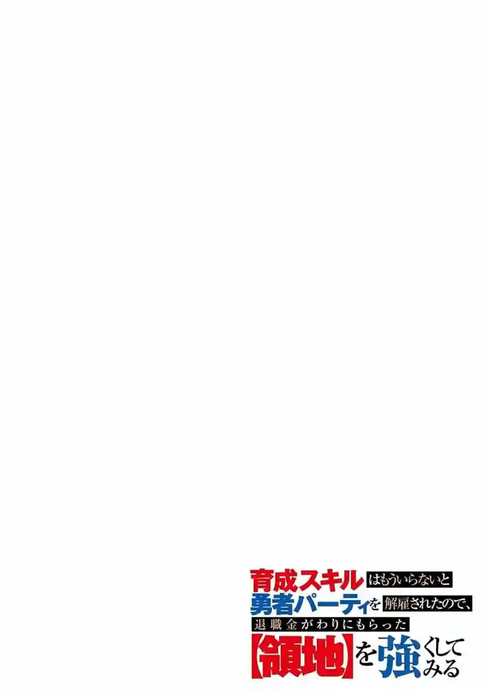 被解雇的冒险者用育成技能开垦领地第09话