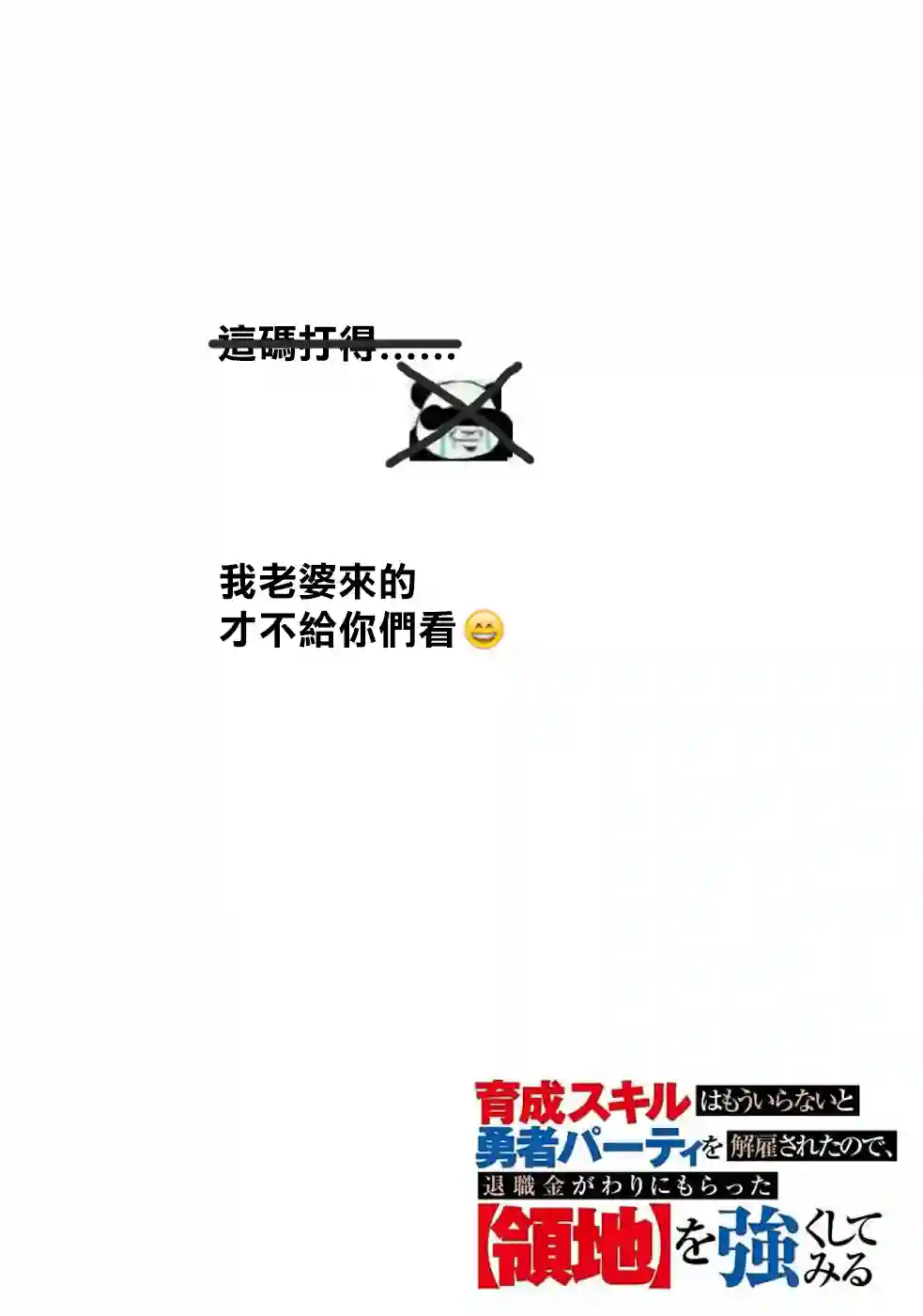 被解雇的冒险者用育成技能开垦领地第10话