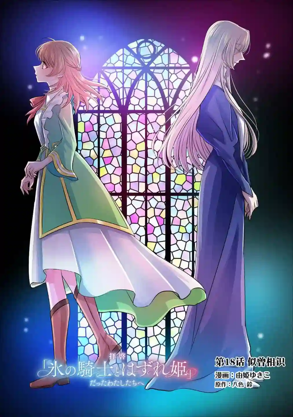 敬启 致曾经是「冰之骑士和名不符实公主」的我们第18话