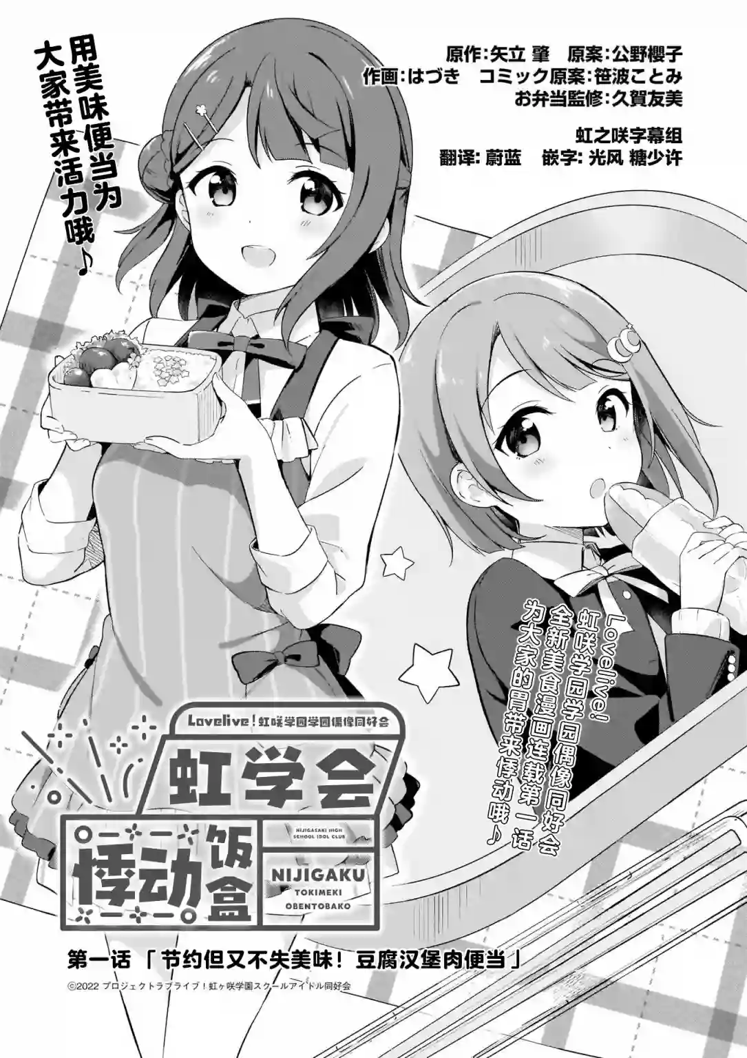 Lovelive!虹咲学园学园偶像同好会 悸动饭盒第01话