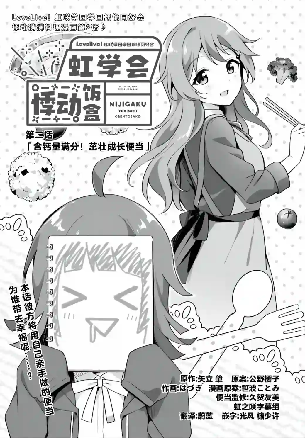 Lovelive!虹咲学园学园偶像同好会 悸动饭盒第02话
