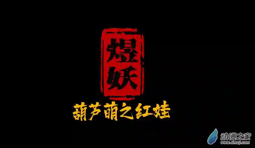 【葫芦娃】葫芦萌之红娃第01话：红娃出世
