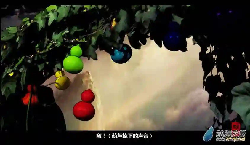 【葫芦娃】葫芦萌之红娃第01话：红娃出世