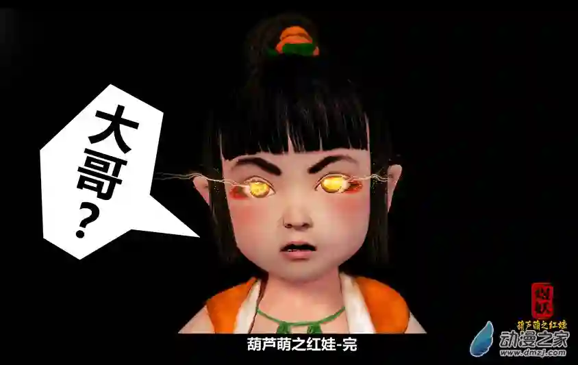 【葫芦娃】葫芦萌之红娃第03话：误入泥潭