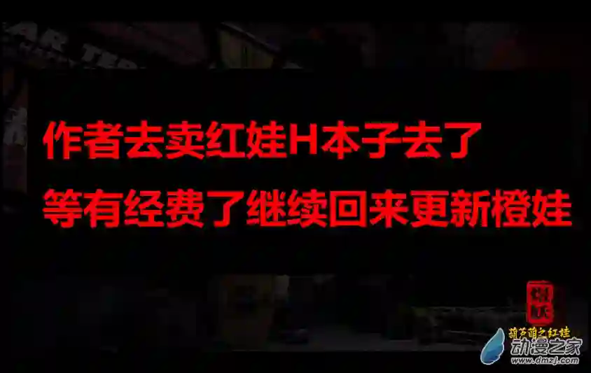【葫芦娃】葫芦萌之红娃第03话：误入泥潭