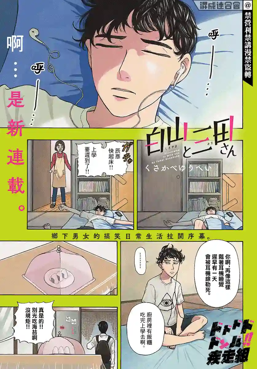 白山与山田第01话
