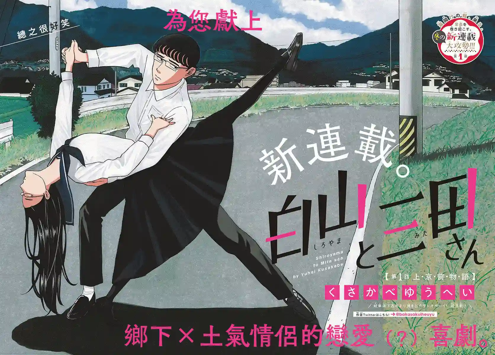 白山与山田第01话