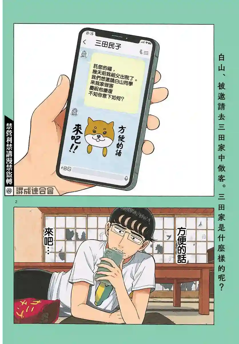 白山与山田第02话