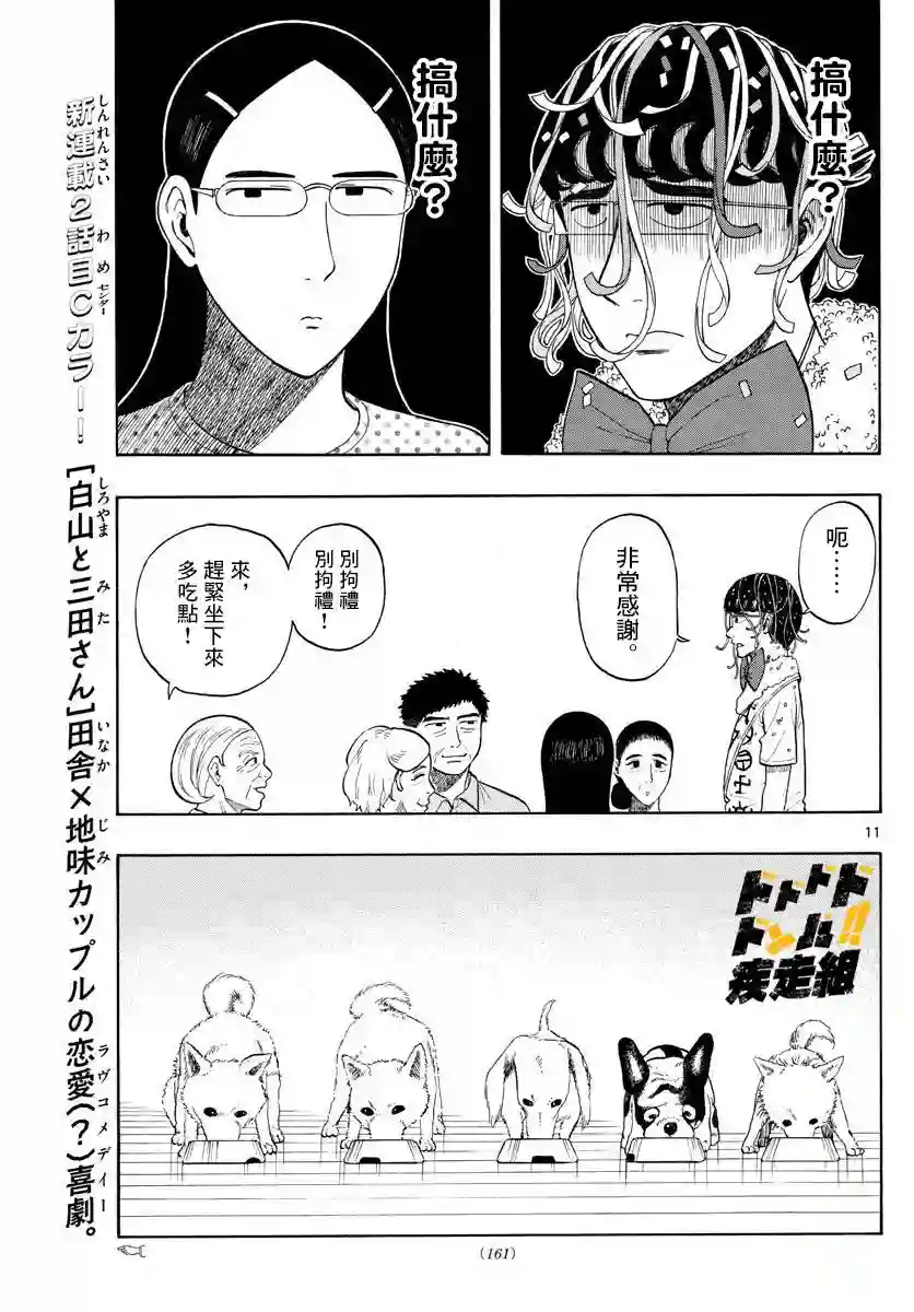 白山与山田第02话