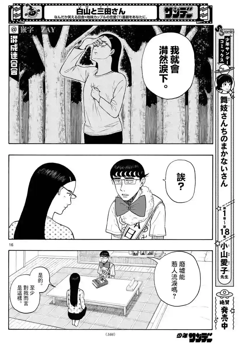 白山与山田第02话