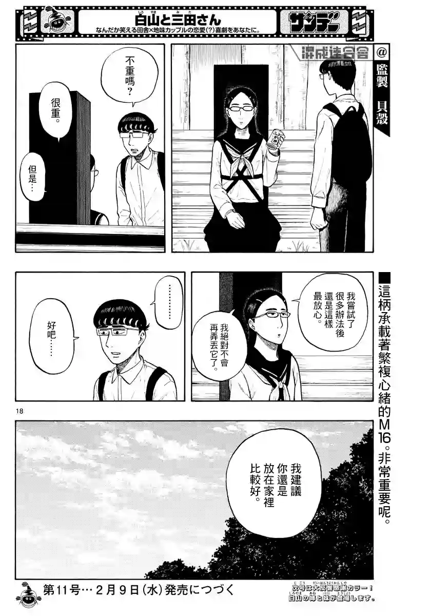 白山与山田第07话