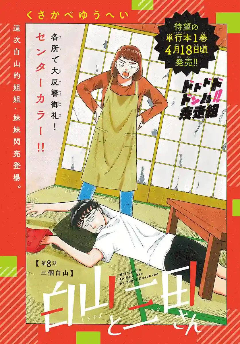 白山与山田第08话