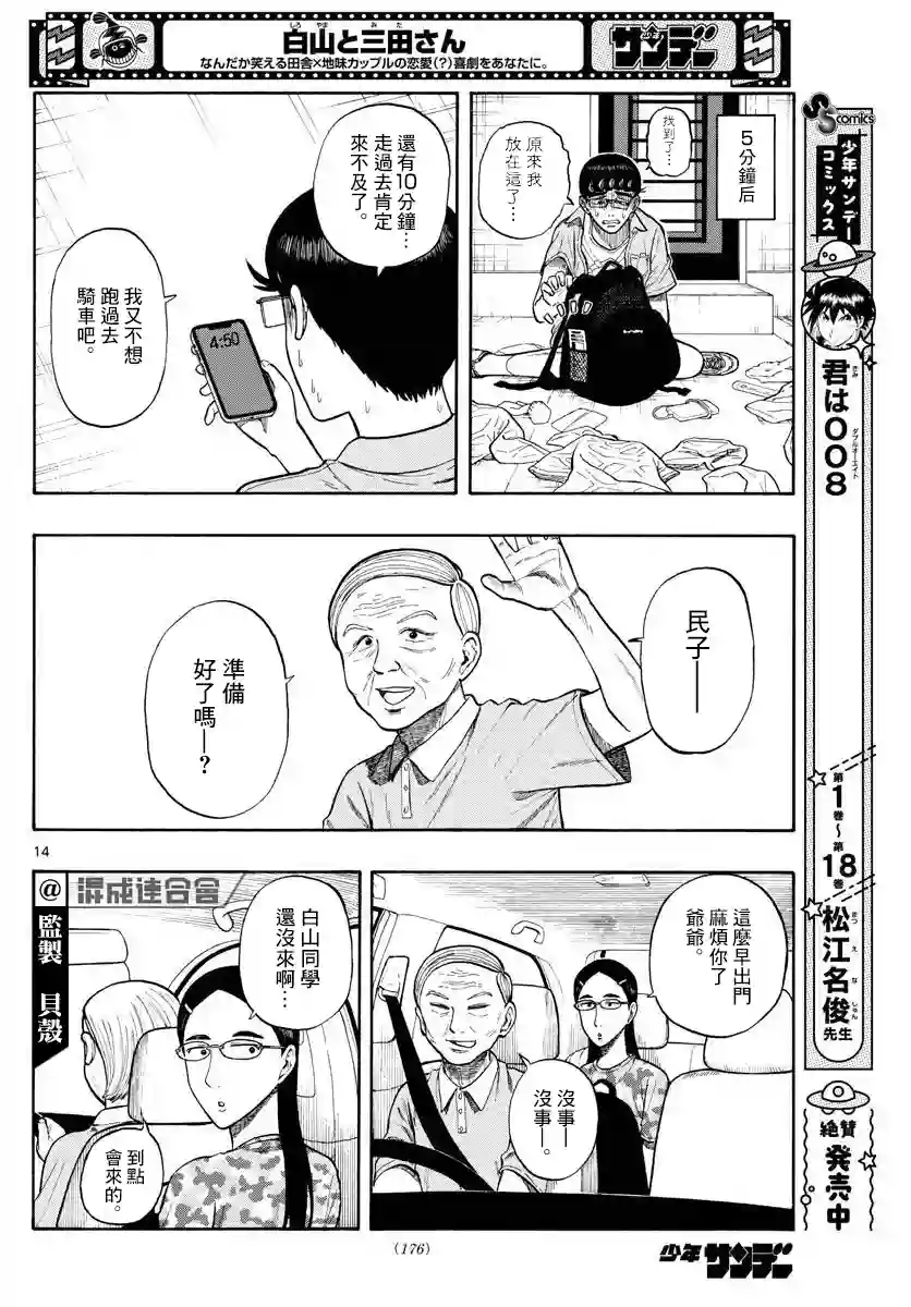 白山与山田第14话
