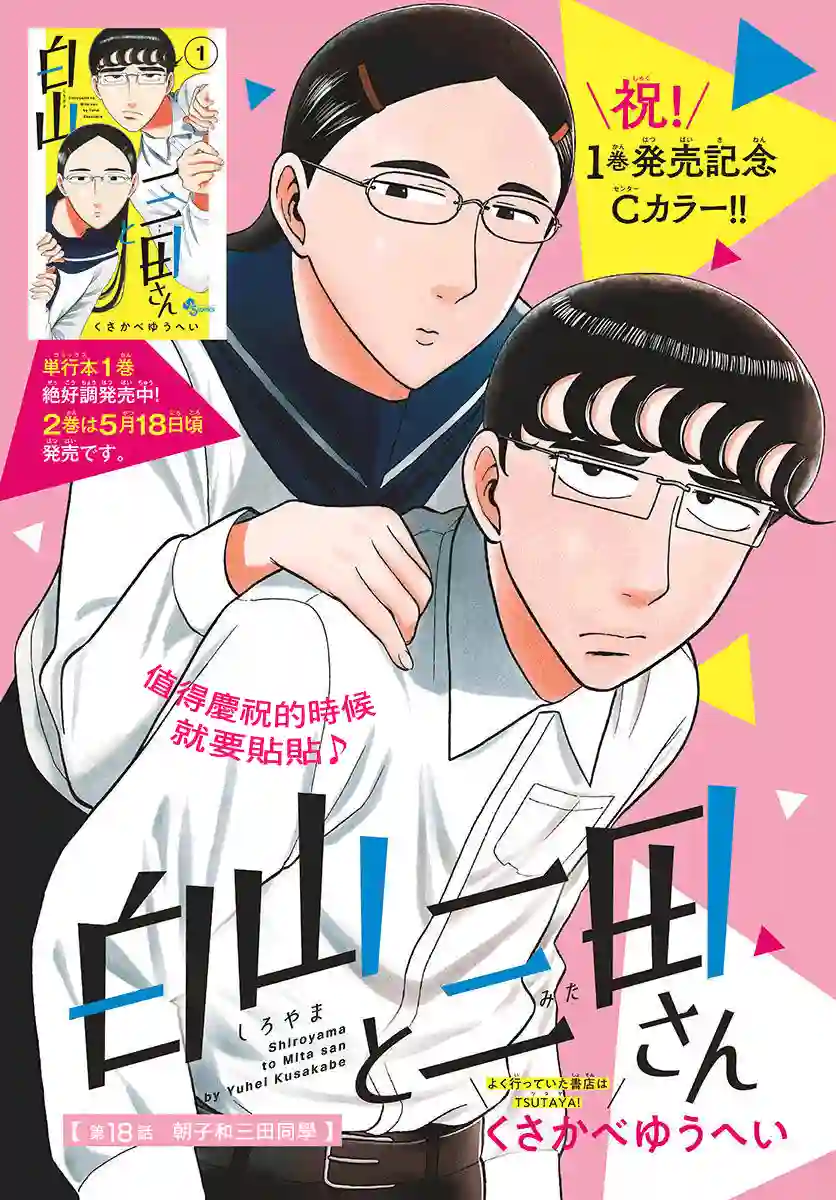 白山与山田第18话