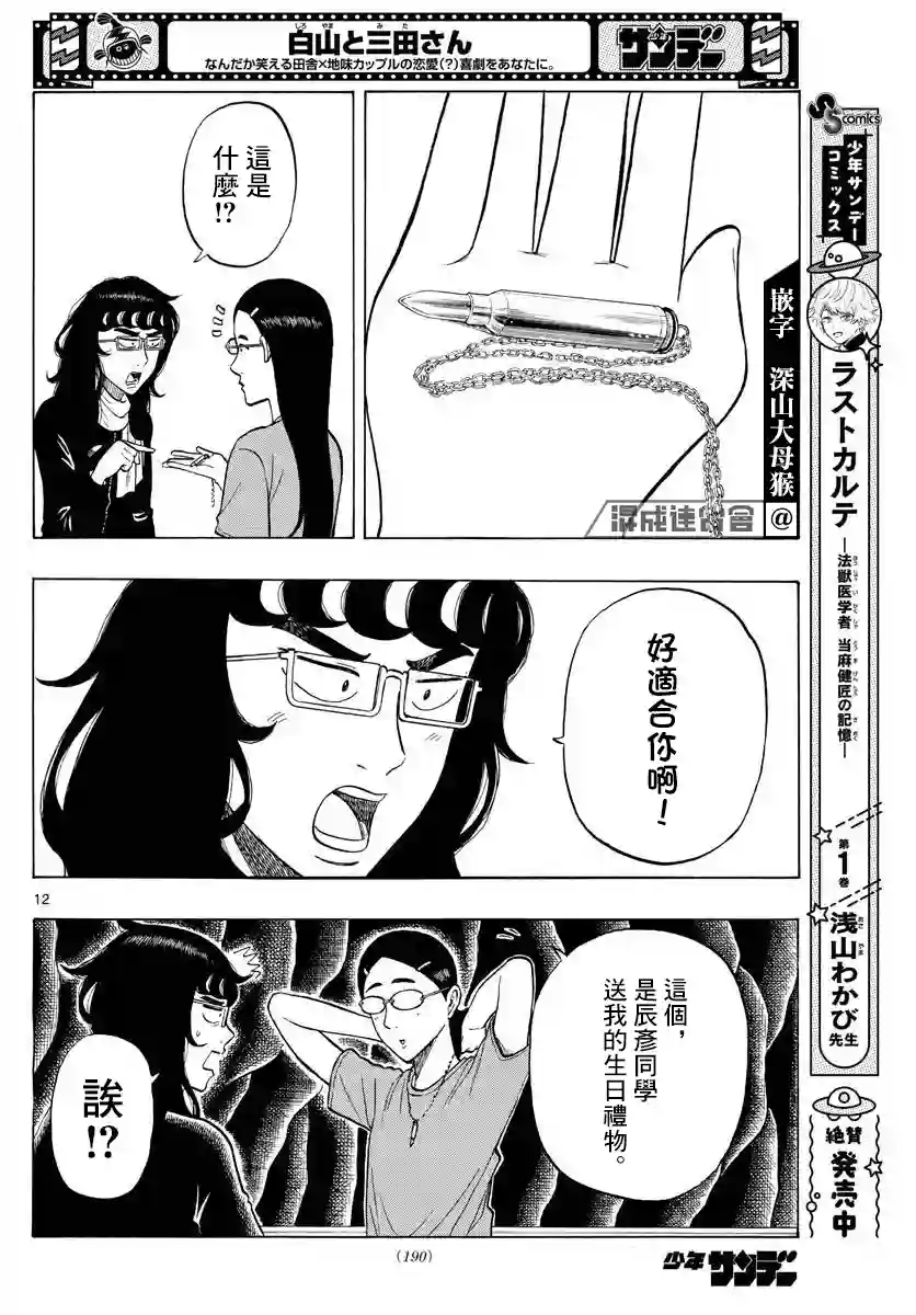 白山与山田第18话