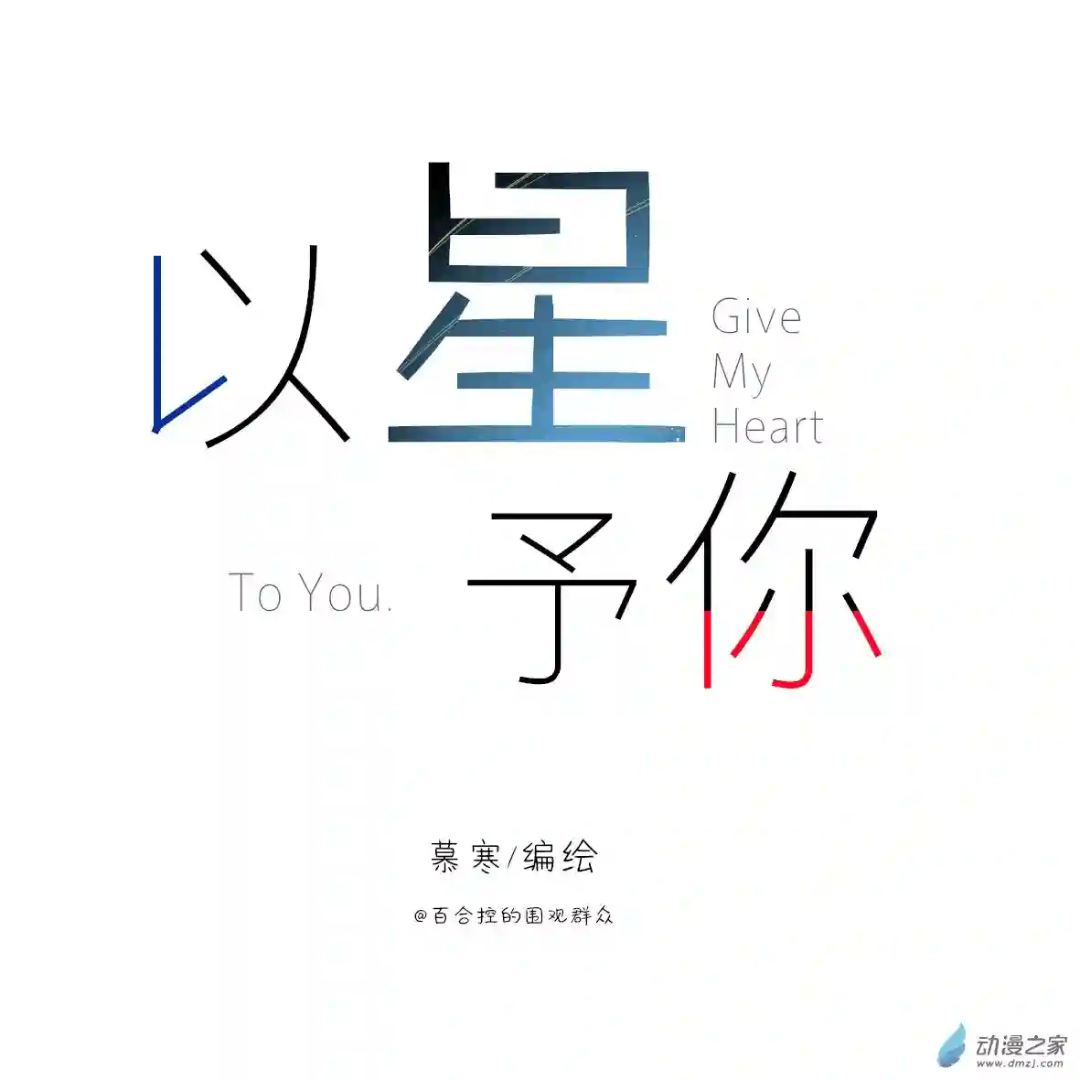 以星予你第01话 再会