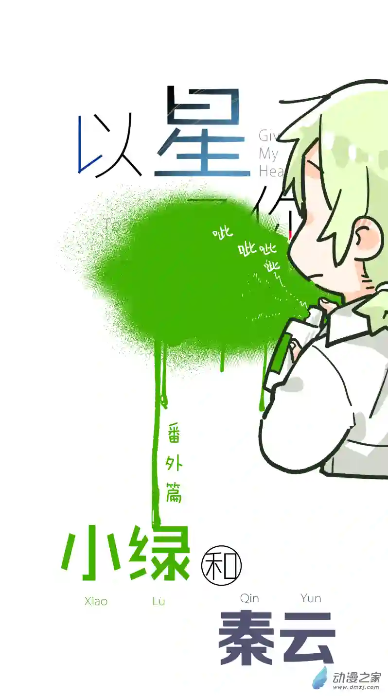 以星予你番外1 合作