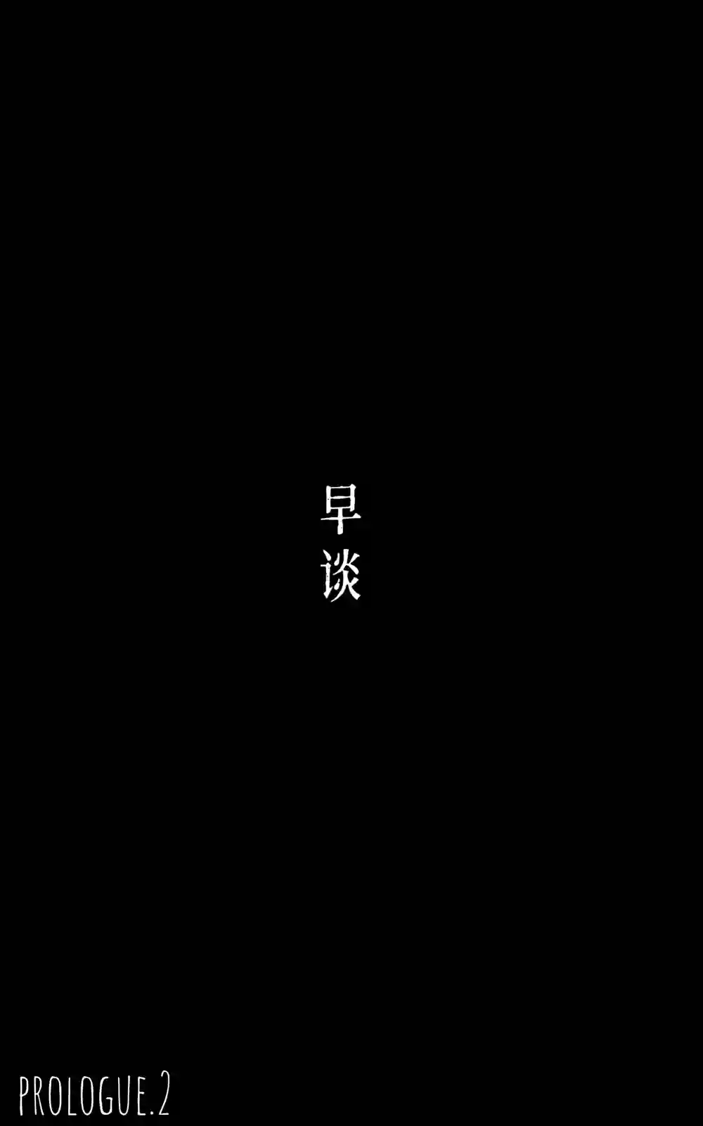 在没有你的世界序章