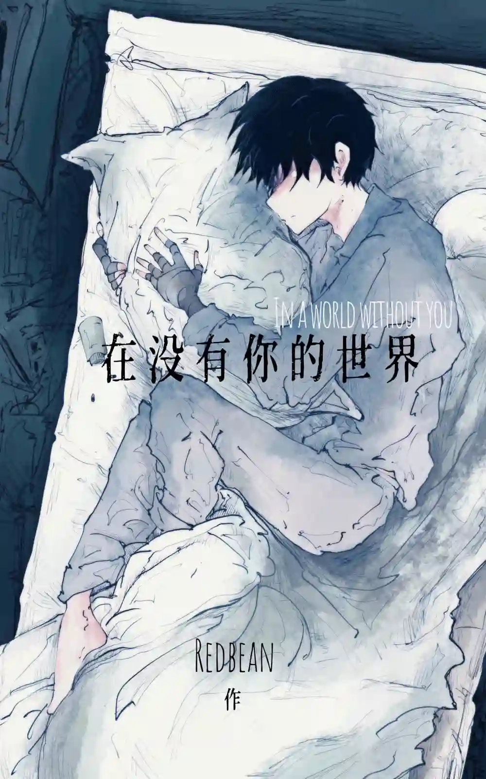 在没有你的世界序章