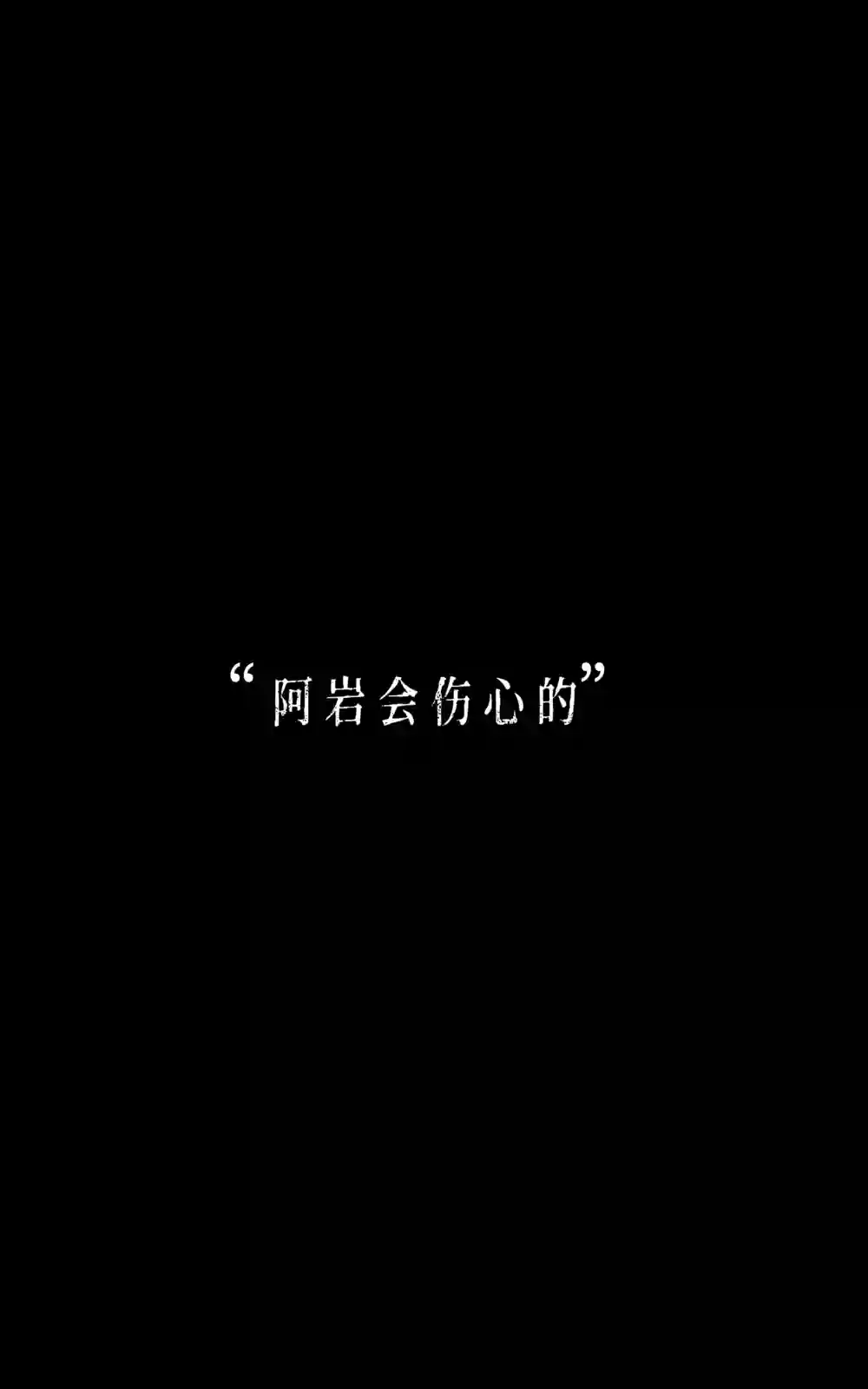 在没有你的世界上