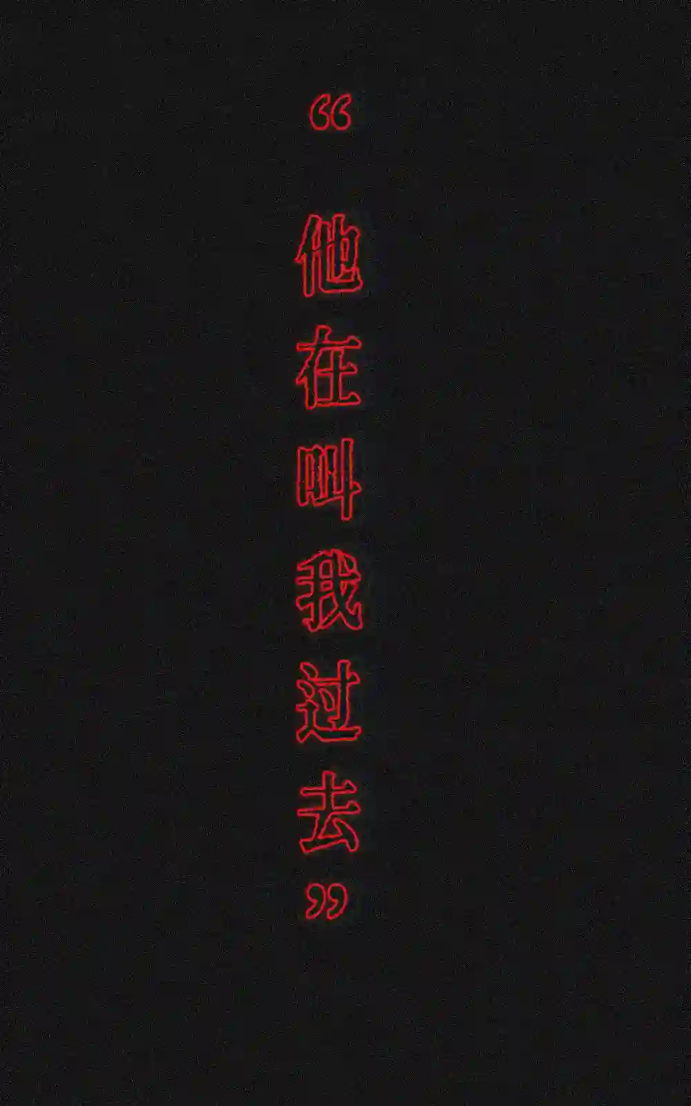 在没有你的世界NO.4 part.1