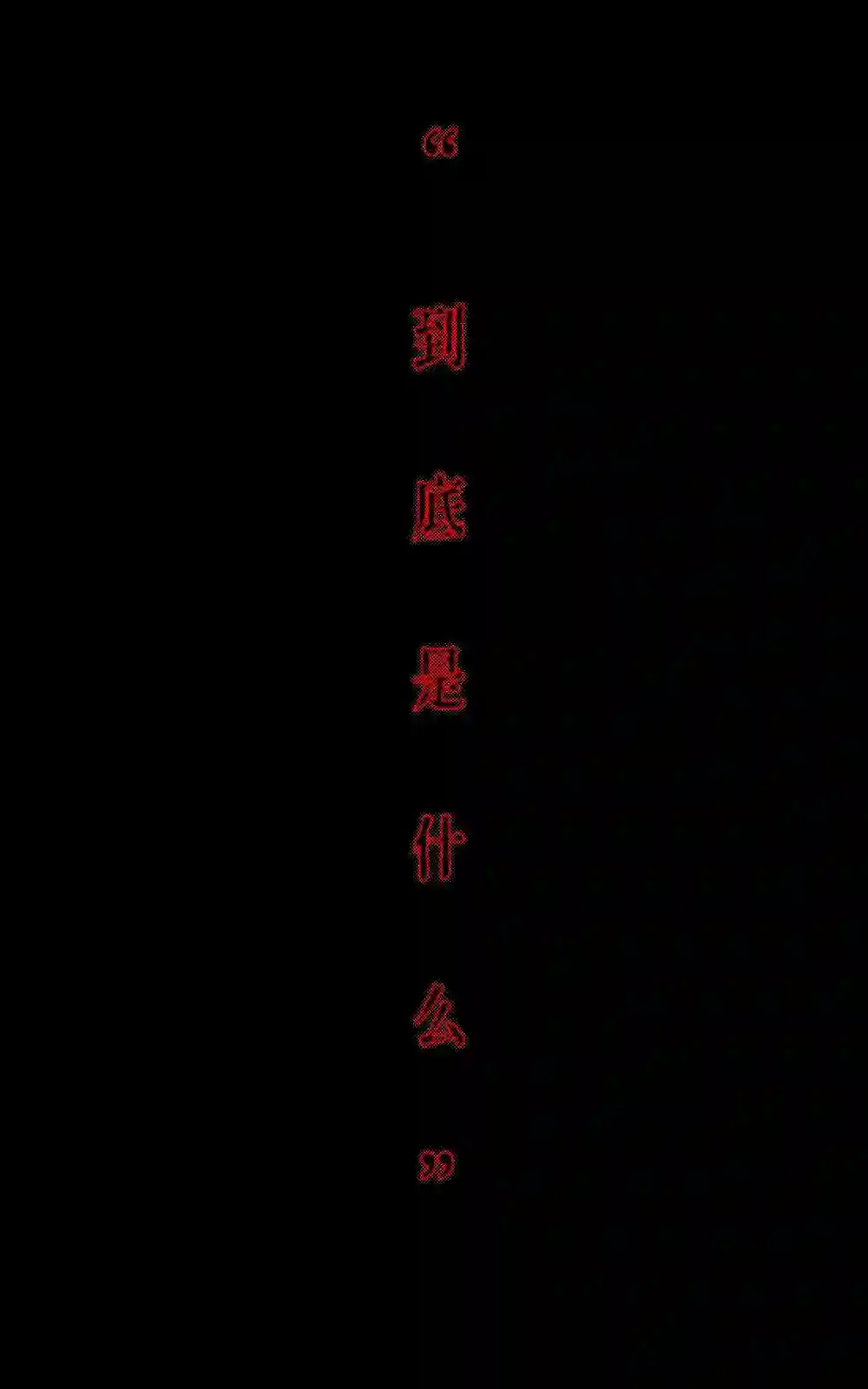 在没有你的世界NO.4 part.1