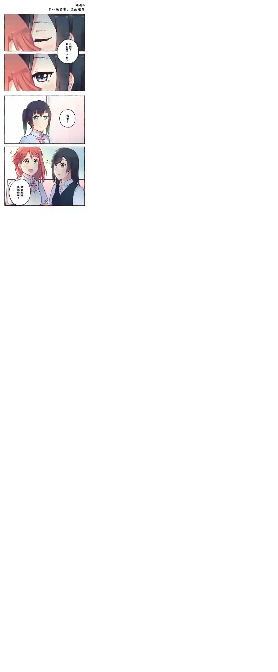 步梦和雪菜的又一个故事第04话