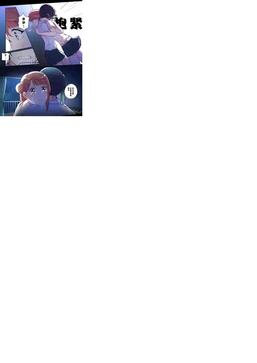 步梦和雪菜的又一个故事第08话
