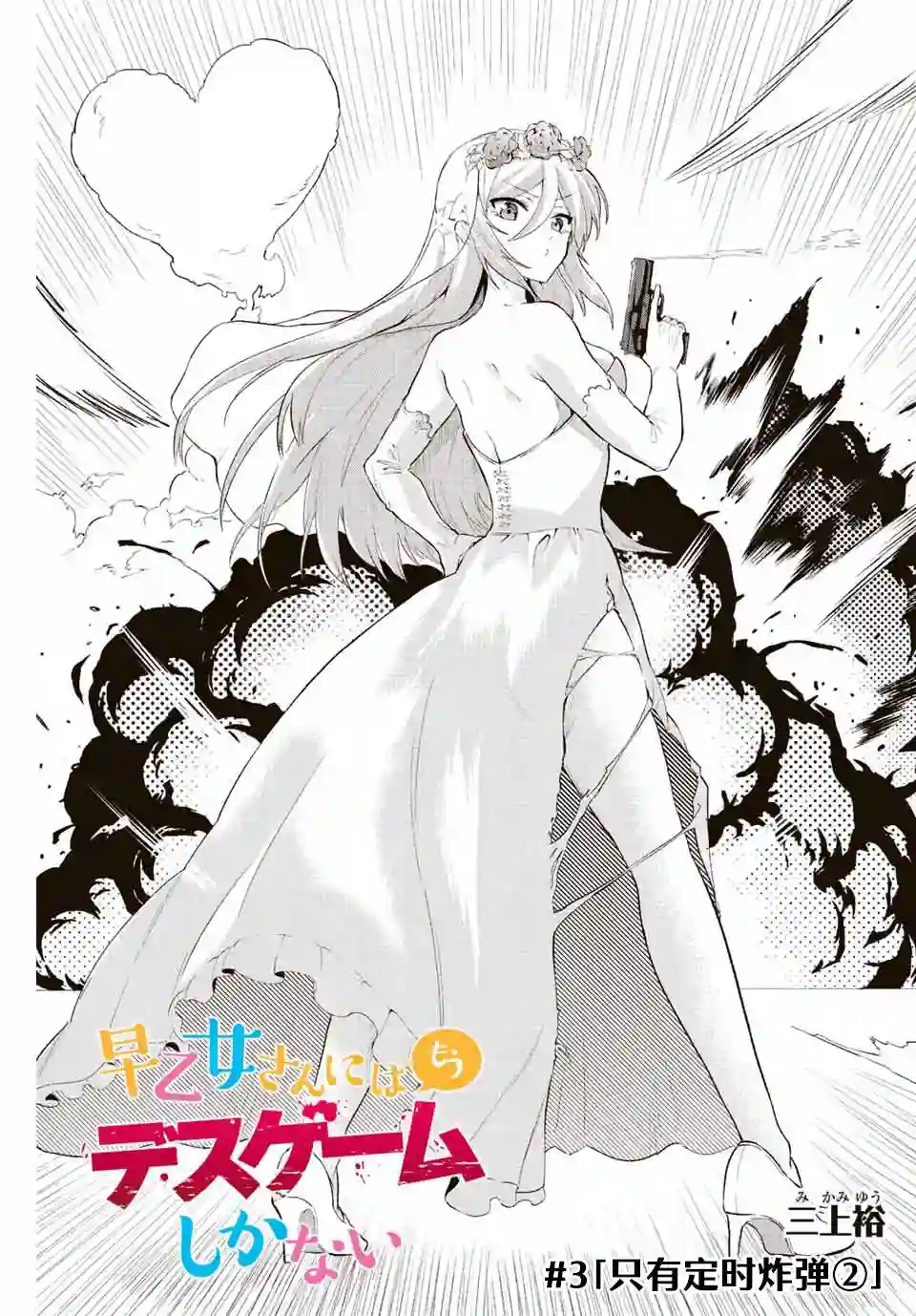 早乙女同学的死亡游戏第03话
