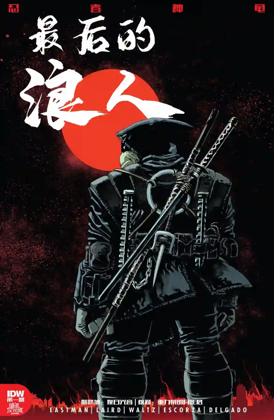 忍者神龟：最后的浪人第01卷