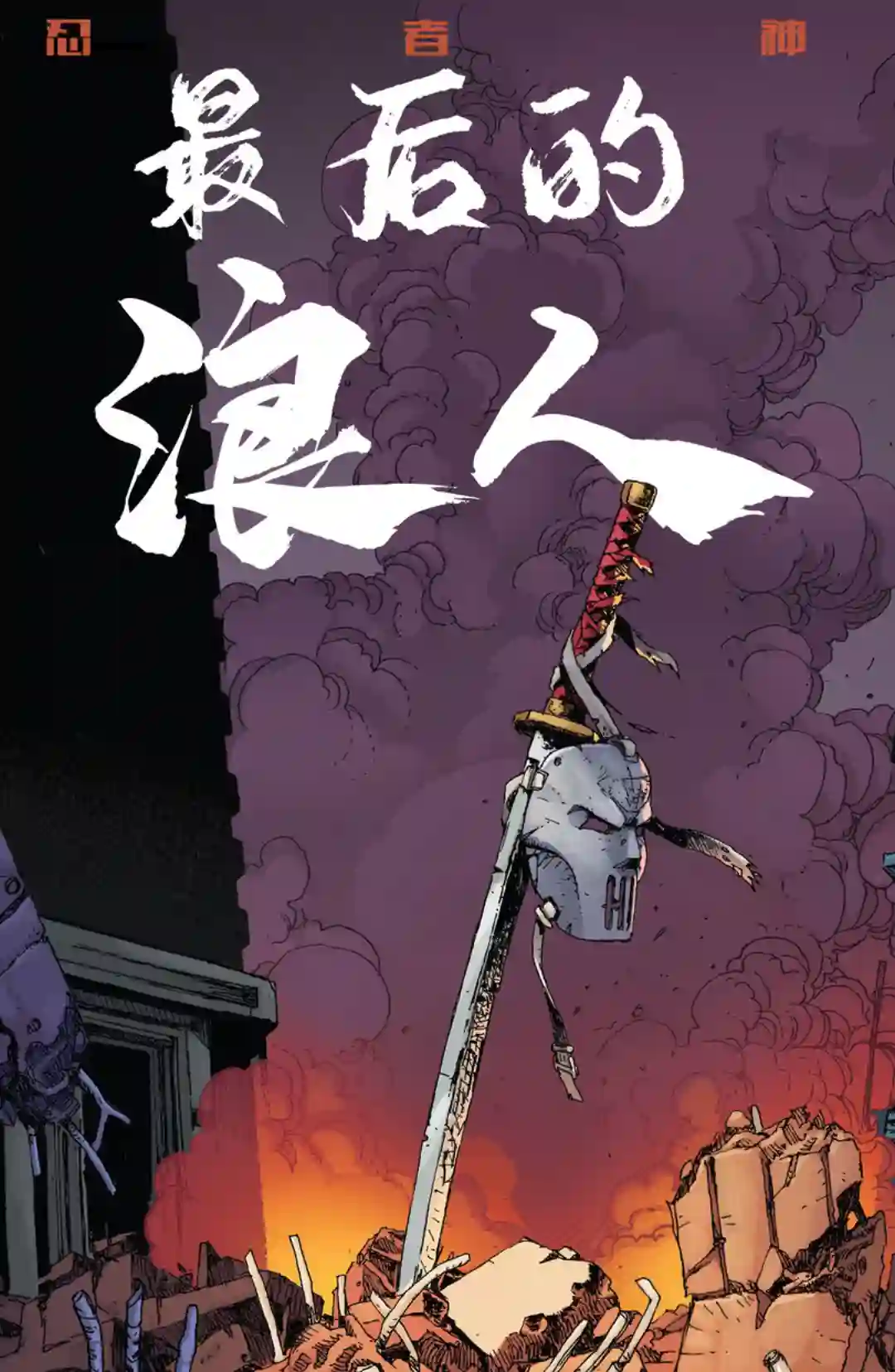 忍者神龟：最后的浪人第03卷