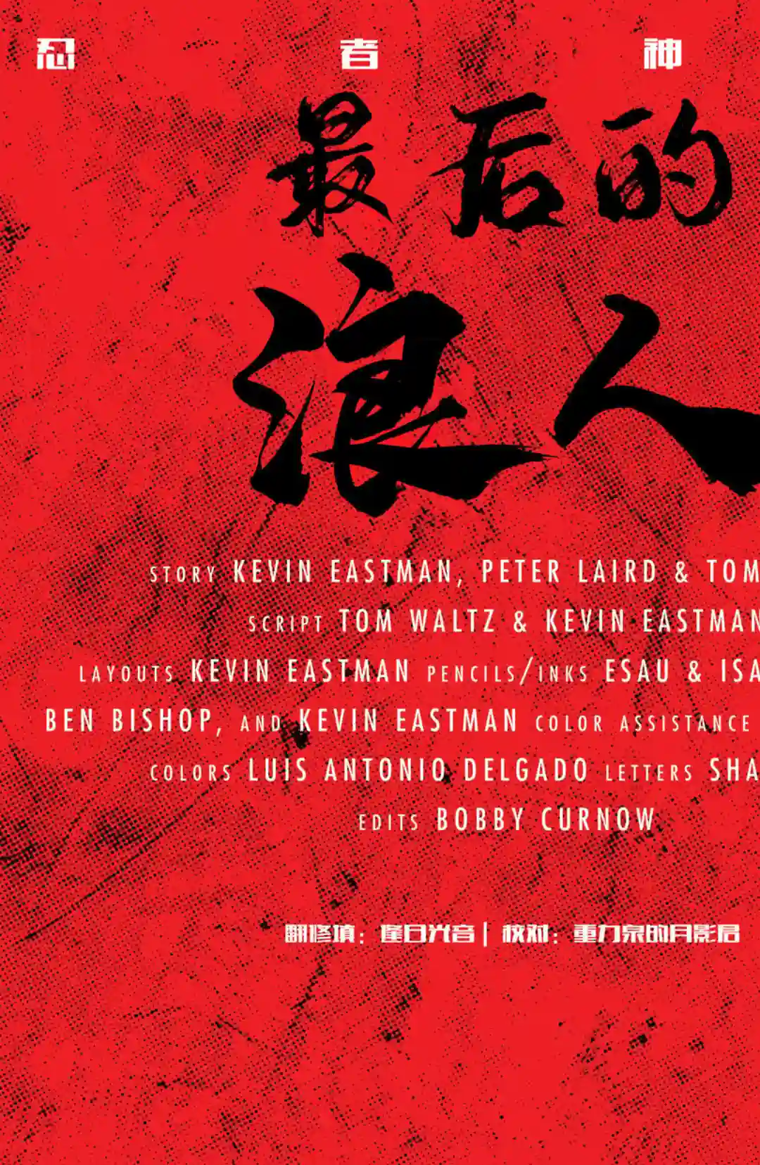 忍者神龟：最后的浪人第03卷