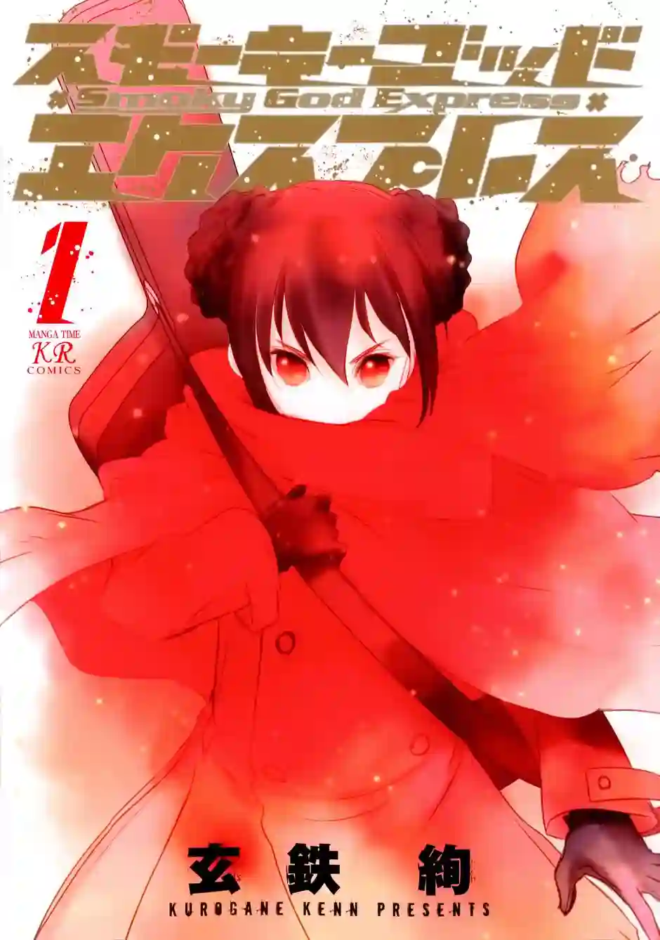 雾神快车第01话