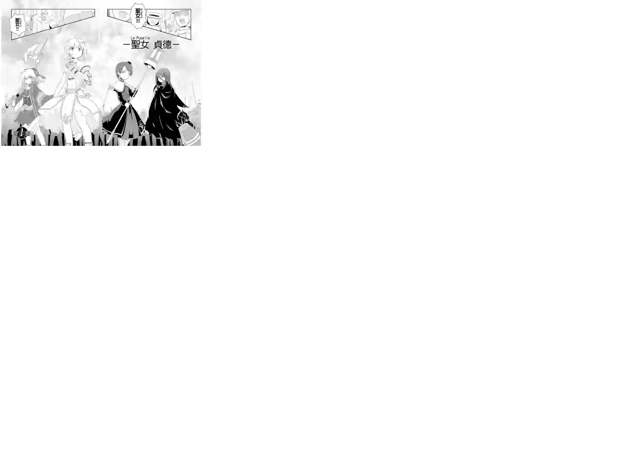 魔法少女☆贞德第01卷