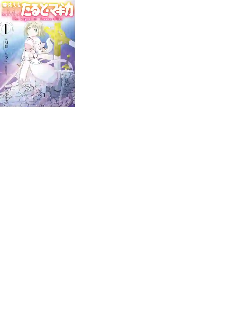 魔法少女☆贞德第01卷