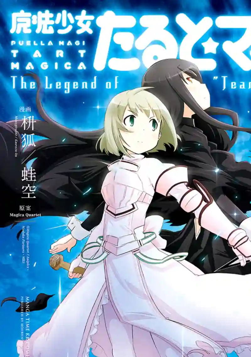 魔法少女☆贞德第02卷