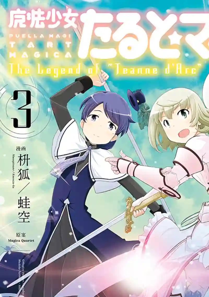 魔法少女☆贞德第03卷