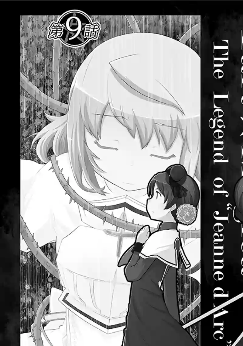 魔法少女☆贞德第03卷