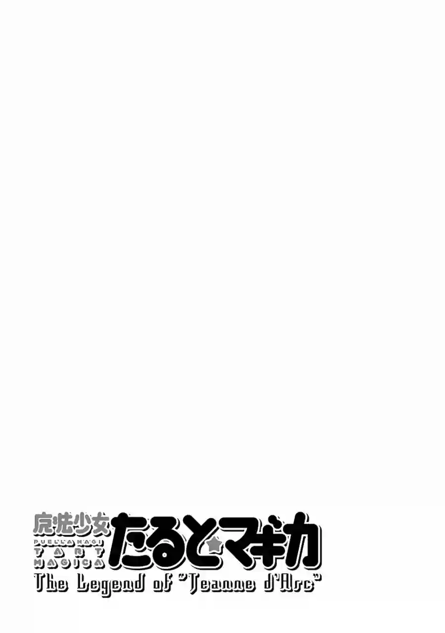 魔法少女☆贞德第13话