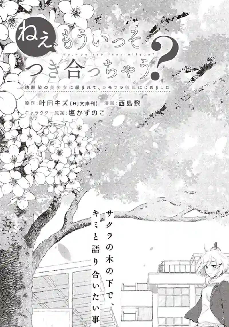 呐，要不我们交往吧？被美少女青梅竹马拜托，开始假冒她的男友第04话