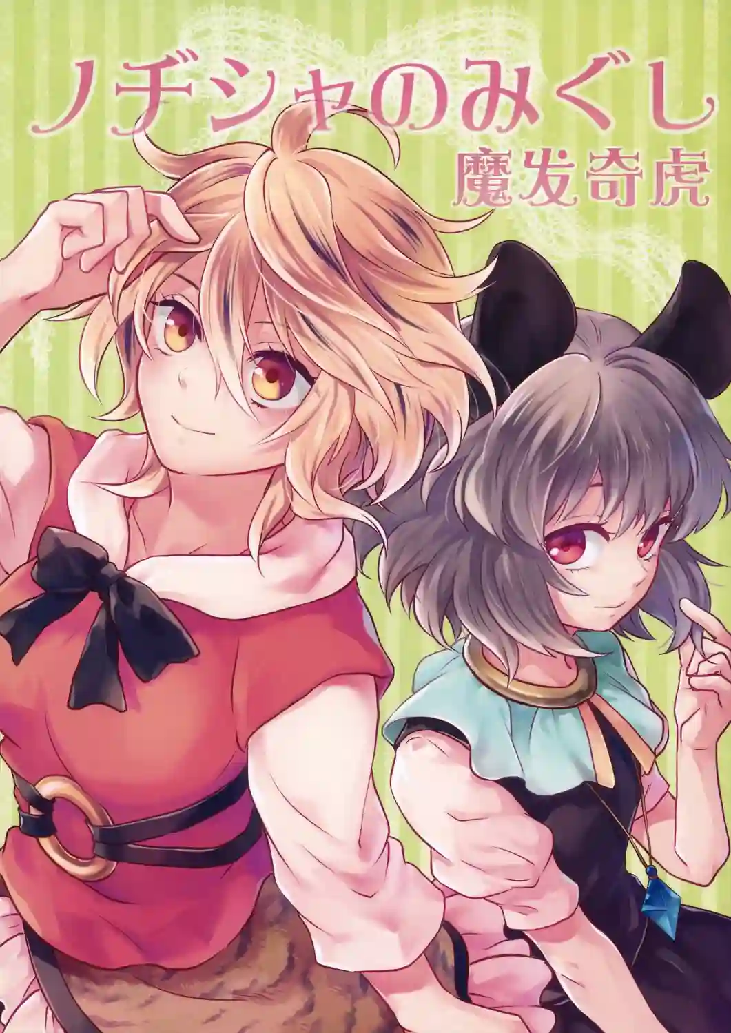 魔发奇虎全一话