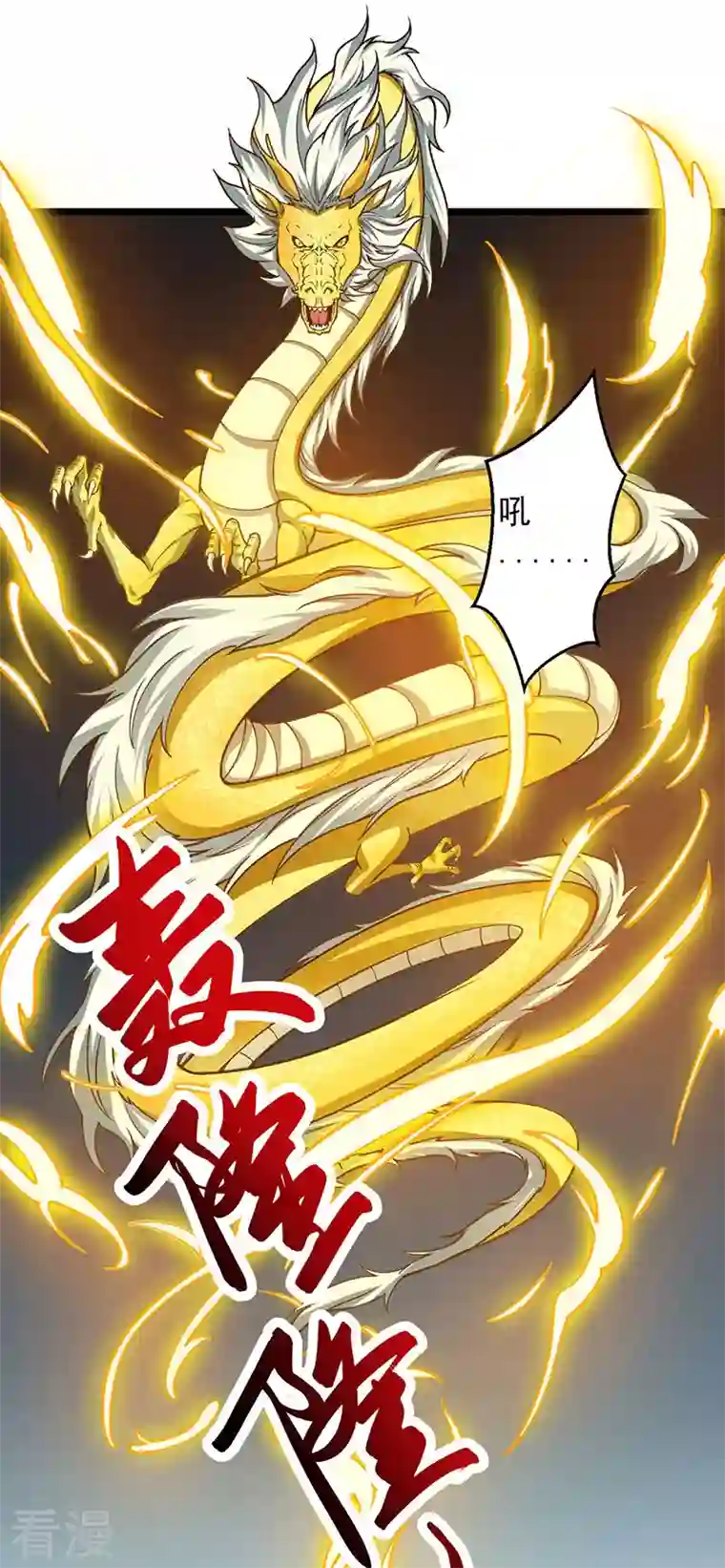 武道独尊第416话 真龙之力