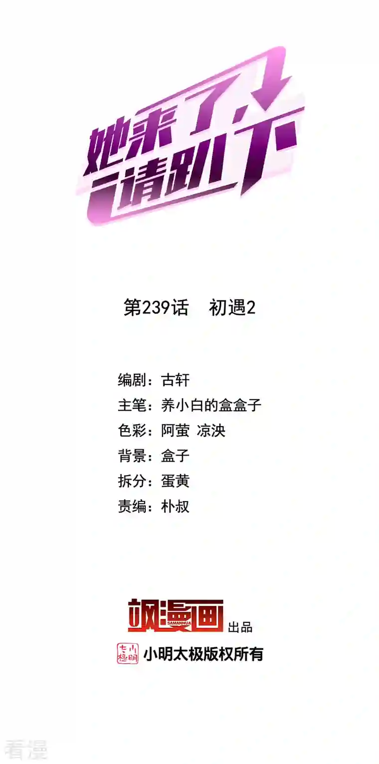 她来了，请趴下第239话 初遇2