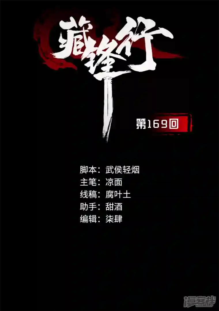 藏锋行第169话 诡异渔夫