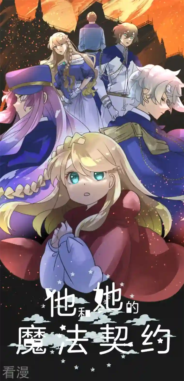 他和她的魔法契约第243话 阿尔坎珠的真实