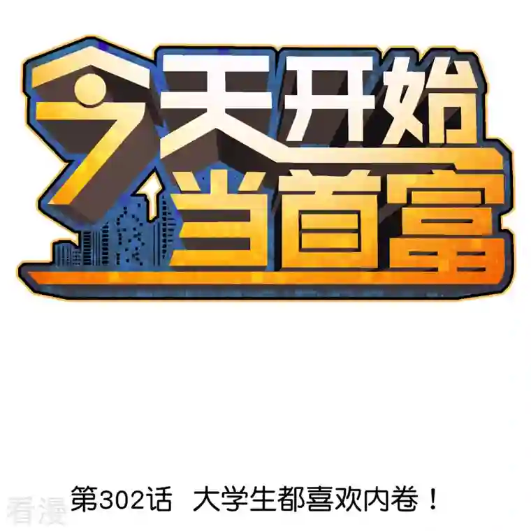 今天开始当首富第302话 大学生都喜欢内卷！