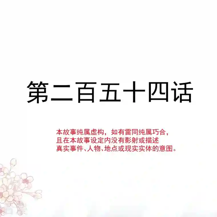 霸道总裁轻轻爱第254话 我好想你