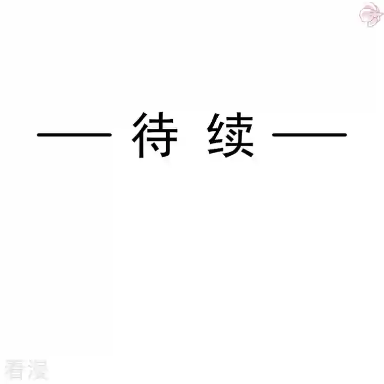 霸道总裁轻轻爱第254话 我好想你