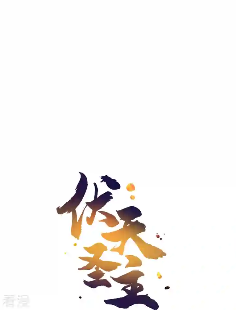 伏天圣主第2季188话 净化恶魔！